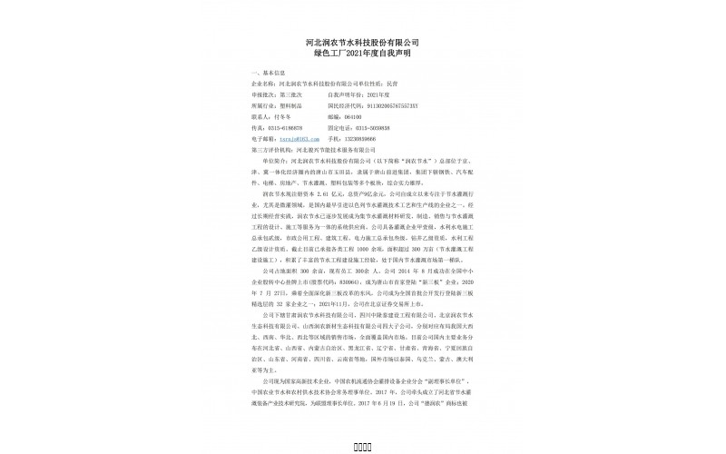 河北润农节水科技股份有限公司自我声明-2021